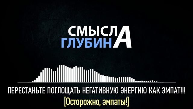 ПЕРЕСТАНЬТЕ ПОГЛОЩАТЬ НЕГАТИВНУЮ ЭНЕРГИЮ КАК ЭМПАТ!!! | Осторожно, эмпаты! смотреть онлайн