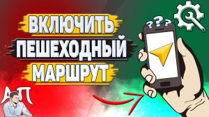 Как включить пешеходный маршрут в Яндекс навигаторе?