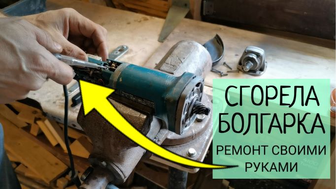 Сгорела болгарка (УШМ) - разбираем, диагностируем, ремонтируем смотреть онлайн