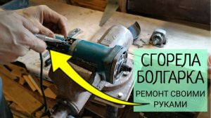 Сгорела болгарка (УШМ) - разбираем, диагностируем, ремонтируем