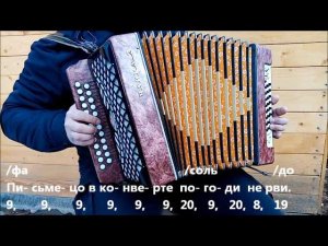 Ваше благородие...   (разбор на гармони)