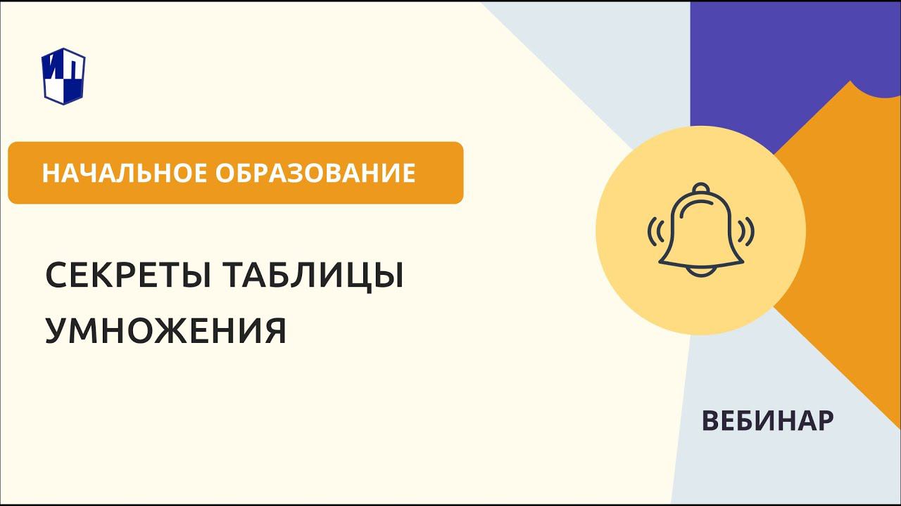 Секреты таблицы умножения смотреть онлайн