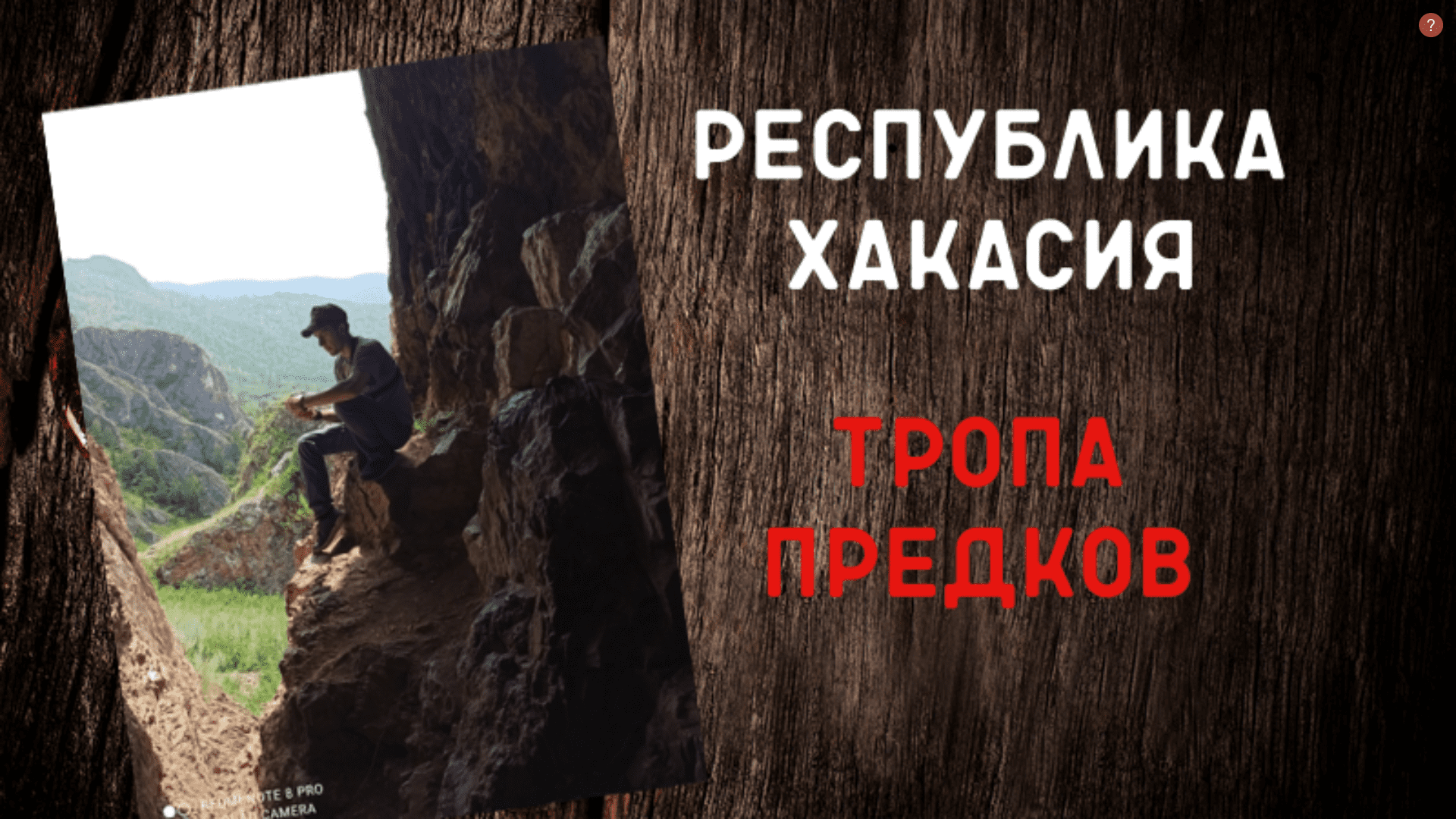 Интересные места Хакасии. Тропа предков #тропашаманов смотреть онлайн