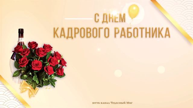 ДЕНЬ КАДРОВОГО РАБОТНИКА 2022,ПОЗДРАВЛЕНИЕ С ДНЕМ КАДРОВИКА! смотреть онлайн