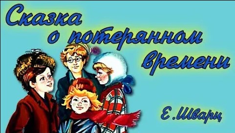 Сказка о потерянном времени. смотреть онлайн