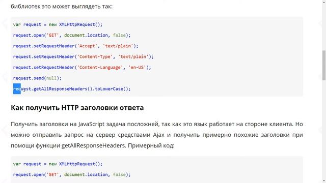Как отправить или получить HTTP заголовки на JavaScript смотреть онлайн
