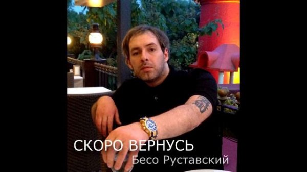 Бесо Руставский