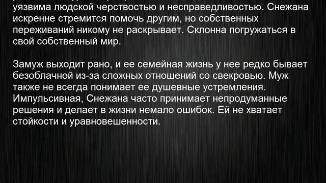 Значение имени Снежана. Женские имена и их значения смотреть онлайн