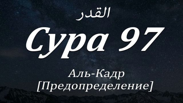 Сура Аль Кадр Сура 97 Красивое чтение Мишари Рашид смотреть онлайн
