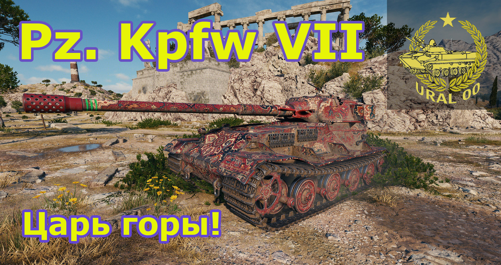 Pz. Kpfw VII. Царь горы! смотреть онлайн