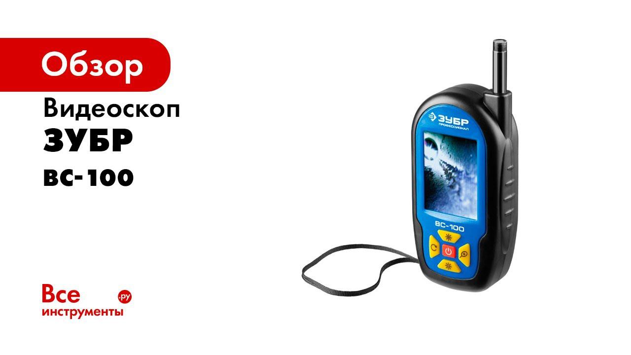 Видеоскоп ВC 100  ЗУБР  арт 45355