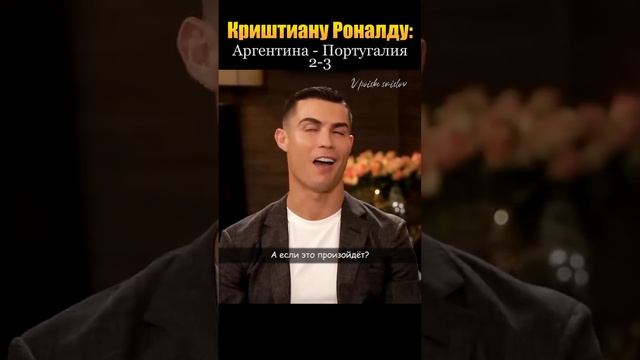 Криштиану Роналду о завершении карьеры после финала ЧМ2022 смотреть онлайн