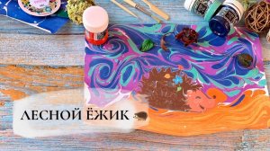 Ёжик в технике Эбру