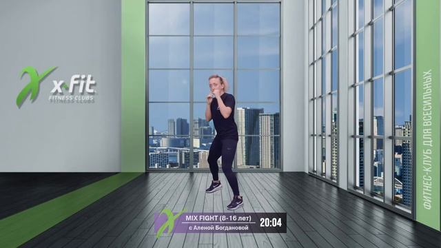 Онлайн-тренировка MIX FIGHT (8-16 лет) с Алёной Богдановой / 19 октября 2021 / X-Fit