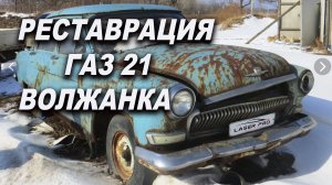 Реставрация ВОЛГИ Газ 21