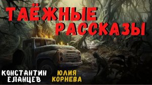 ТАЁЖНЫЕ РАССКАЗЫ | Страшные истории