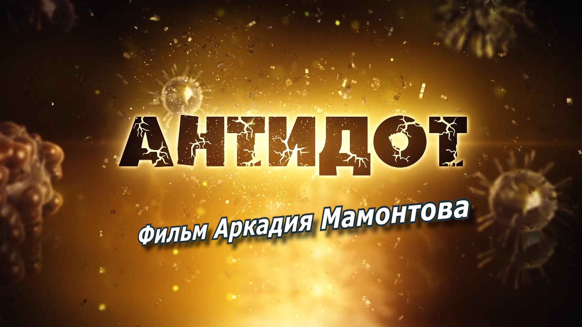 Антидот. Лекарство от коронавируса смотреть онлайн