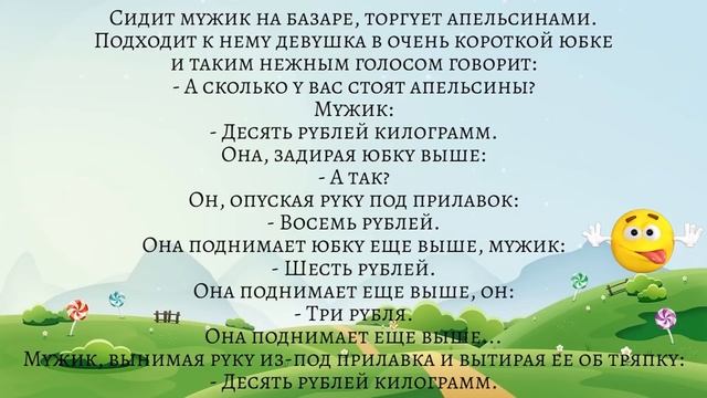 Подходит девушка в коротенькой юбочке к мужику: - Сколько? - Десять! Она задирает юбку выше Анекдот смотреть онлайн