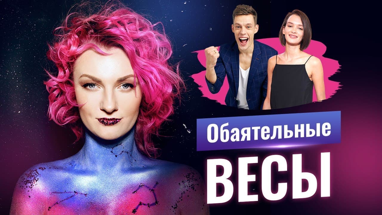 Обаятельные Весы. Юрий Дудь, Моника Беллуччи, Тим Белорусских, Паулина Андреева. Разбор астролога смотреть онлайн