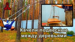 Изготавливаем качели на цепях между деревьев своими руками