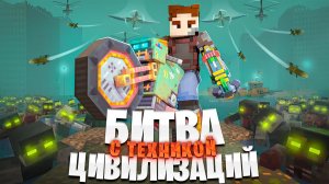ТАНКИ ВЕРТОЛЁТЫ И БИТВА ЦИВИЛИЗАЦИЙ с ПАРАЗИТАМИ в ЗОМБИ АПОКАЛИПСИС. 100 ДНЕЙ ВЫЖИВАНИЕ МАЙНКРАФТ.