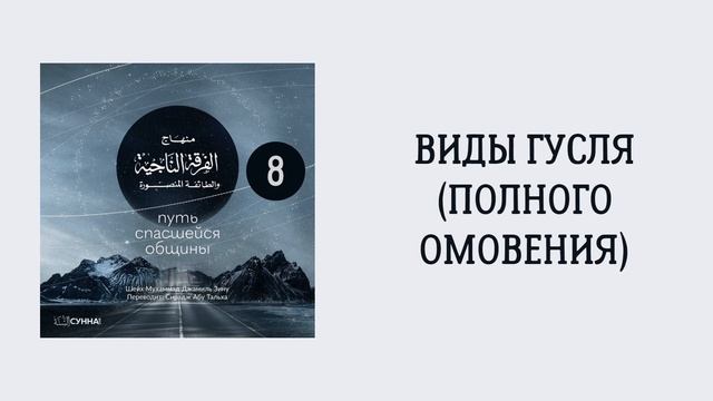 8. Виды гусля (полного омовения) || Сирадж Абу Тальха смотреть онлайн