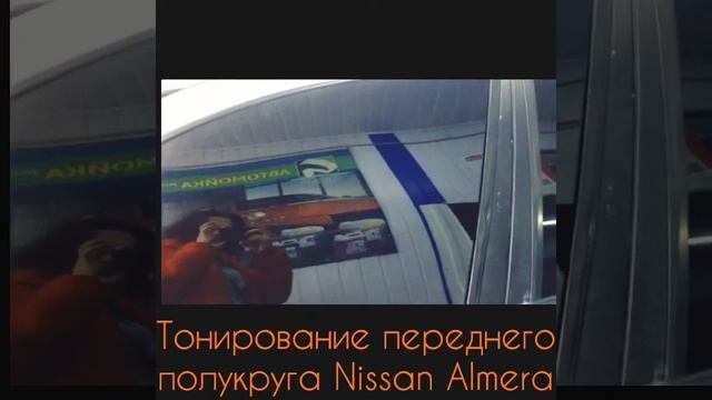 Круто затонировали Nissan Almera смотреть онлайн