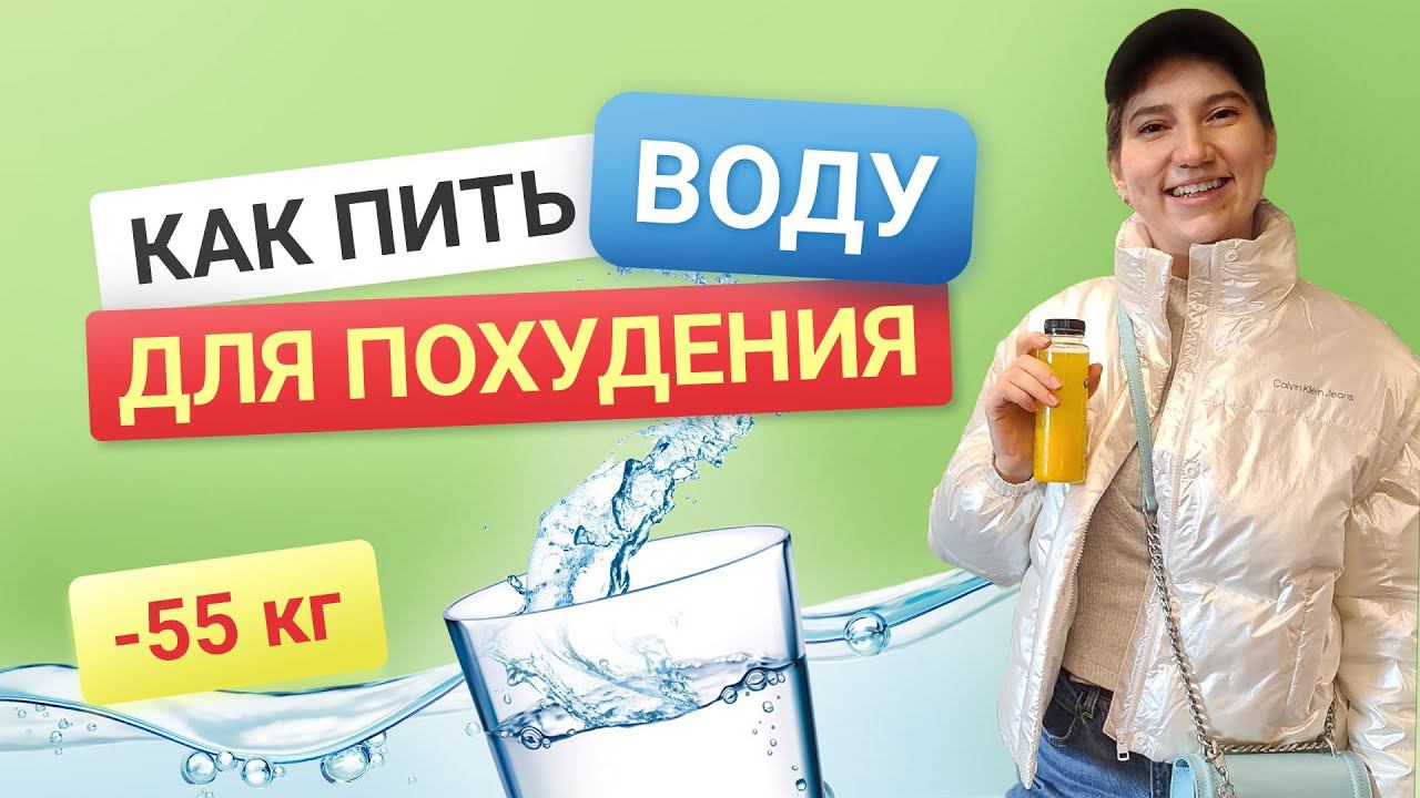 -55 кг! Как ПРАВИЛЬНО пить ВОДУ ДЛЯ ПОХУДЕНИЯ похудела на 55 кг как похудеть мария мироневич смотреть онлайн