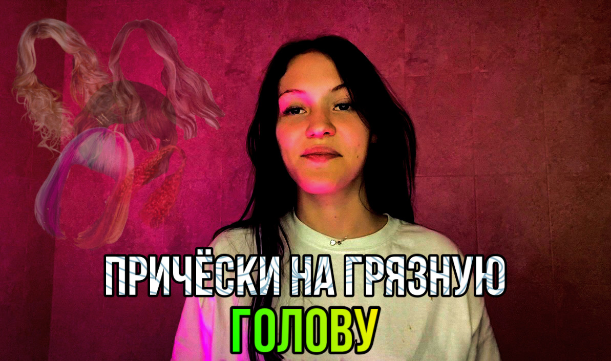 Причёски на грязную
голову