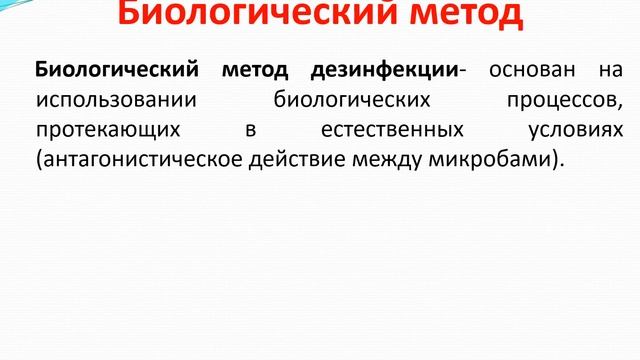 Дезинфекция: понятие и виды. Способы и методы дезинфекции. смотреть онлайн