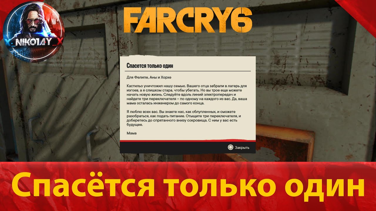 Far Cry 6 тайник [Спасётся только один] смотреть онлайн