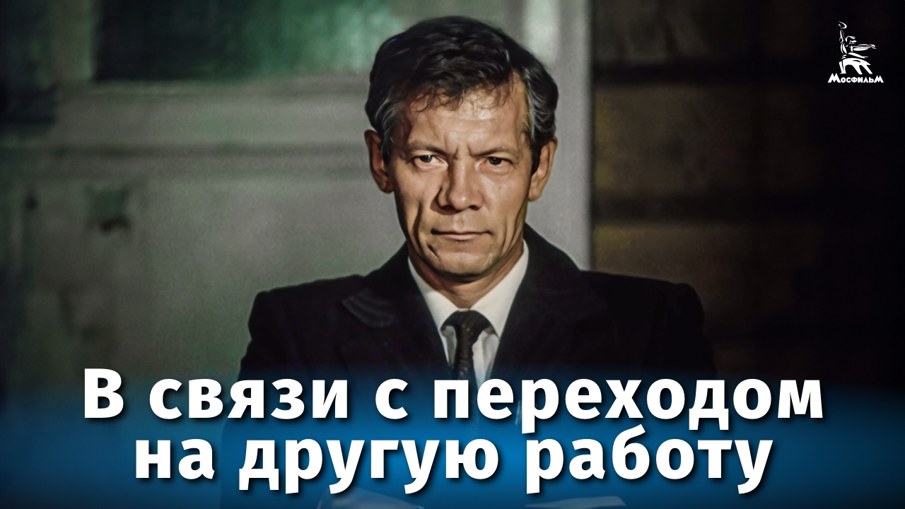 В связи с переходом на другую работу (драма, реж. Сергей Линков, 1988 г.) смотреть онлайн