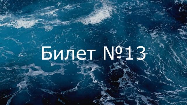 Билет 13 - Ответы на ГКК | Государственная квалификационная комиссия СОЛАС-74 смотреть онлайн