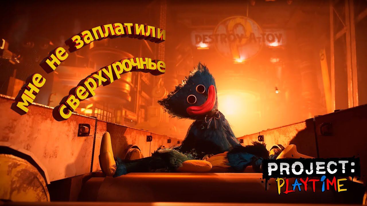 МНЕ НЕ ЗАПЛАТИЛИ СВЕРХУРОЧНЫЕ ▶ PROJECT: PLAYTIME смотреть онлайн
