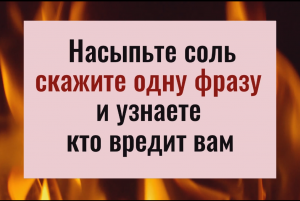 Насыпьте соль, скажите одну фразу - узнаете кто вредит вам
