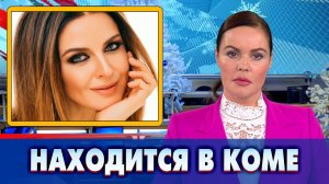 Певица Наталия Власова находится в коме