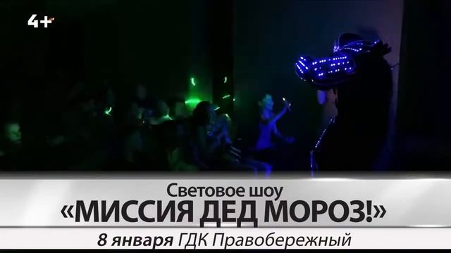 Красноярское семейное световое шоу "МИССИЯ ДЕД МОРОЗ" 8 января смотреть онлайн