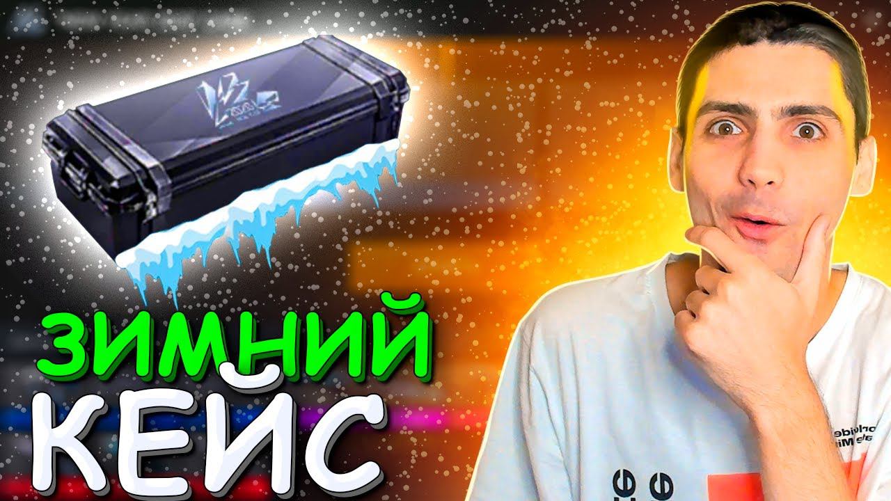 ОТКРЫЛ ЗИМНИЙ КЕЙС В STANDOFF 2 / СТАНДОФФ 2 смотреть онлайн