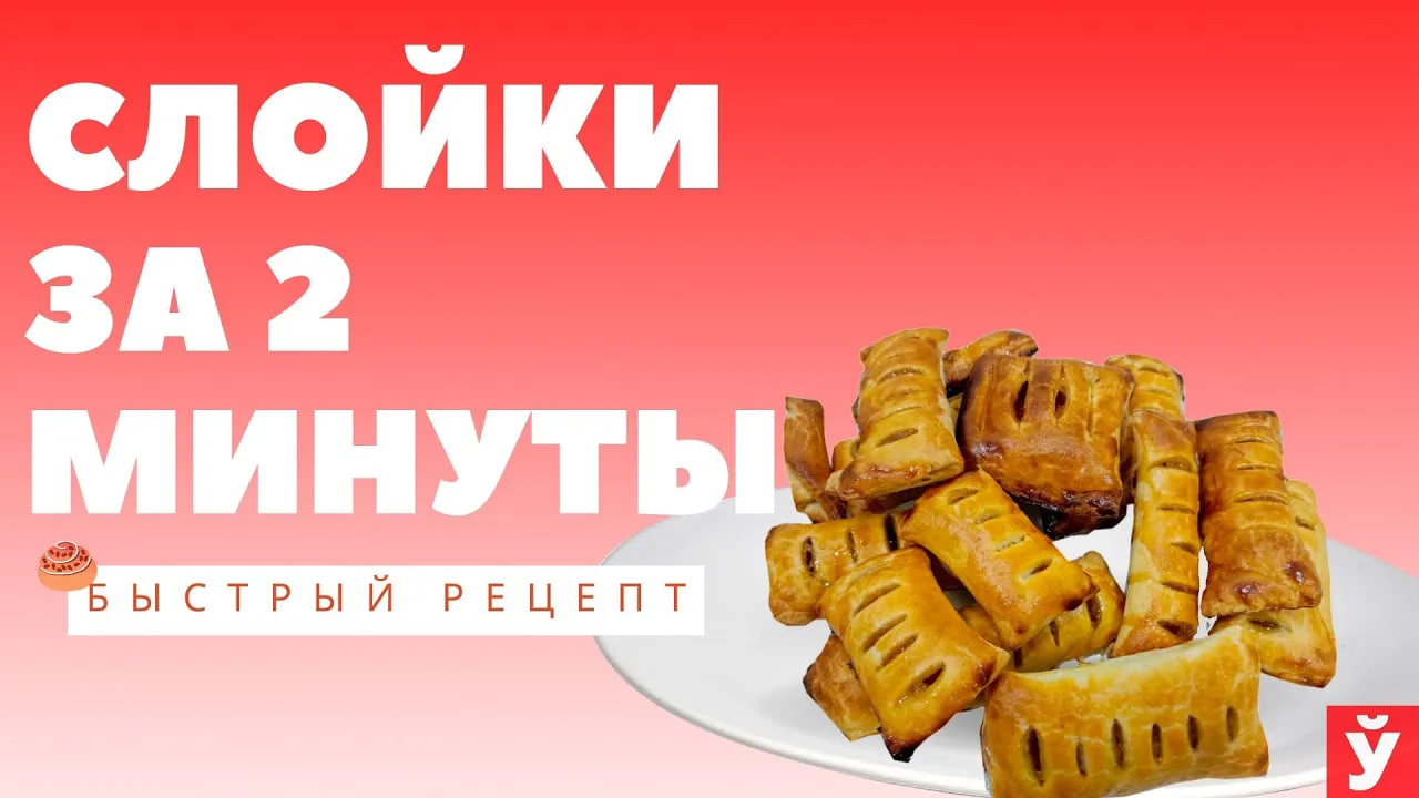 Слойки за 2 минуты