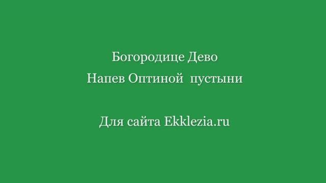Богородице Дево, Радуйся. Напев Оптиной пустыни.mp4 смотреть онлайн