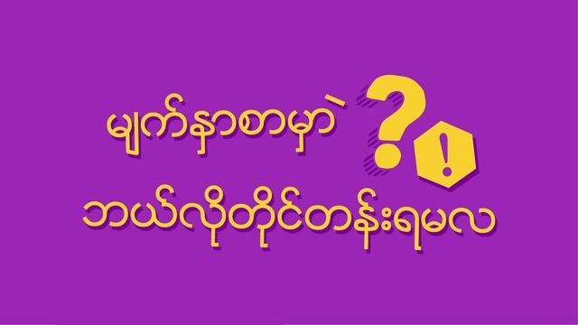 MyChat မွာ ဘယ္လိုတိုင္တန္းမလဲ смотреть онлайн