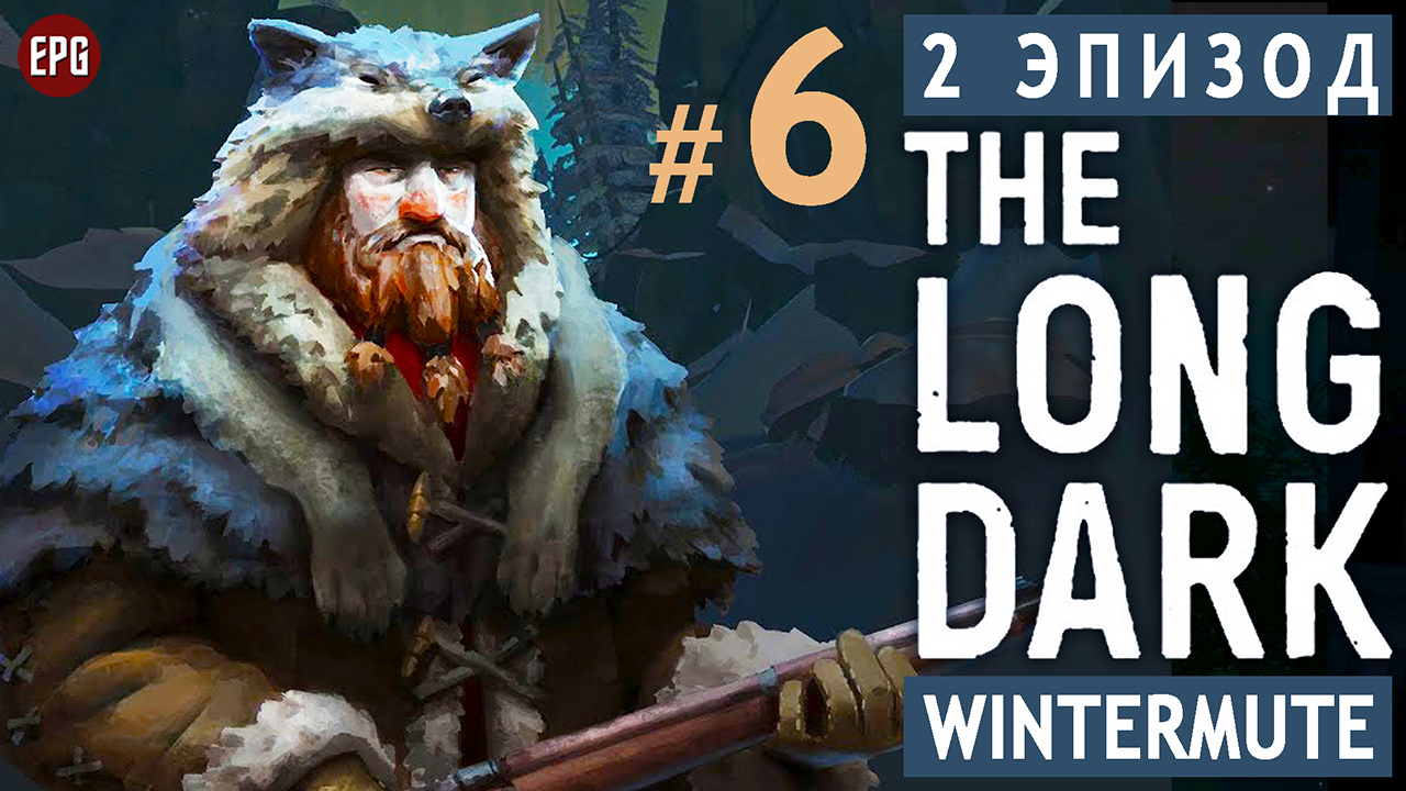 The LONG DARK ▶ сюжет ЭПИЗОД 2 ▶ Прохождение, часть #6 (прохождение истории Лонг Дарк на русском)