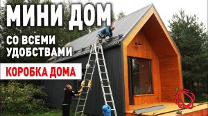 Построили Барнхаус в 2021 году, уложились в миллион рублей | Мини Дом своими руками #14