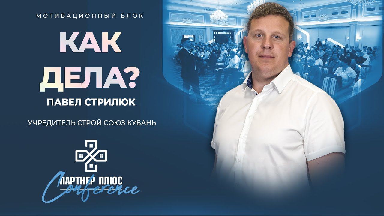 Как дела? / Павел Стрилюк, учредитель "Строй Союз Кубань" смотреть онлайн