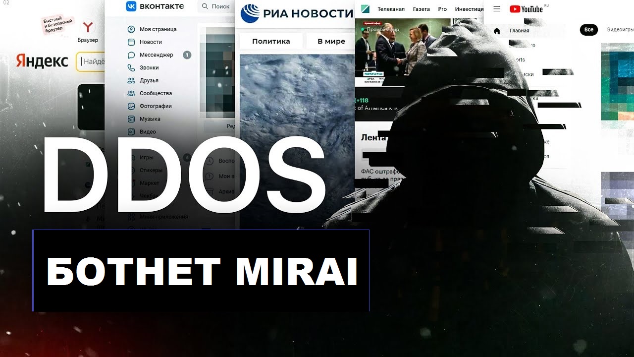 DDOS. Ботнет "Мирай" смотреть онлайн