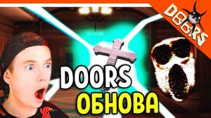 ОБНОВЛЕНИЕ ВЫШЛО! ДОРС ХОРРОР ДВЕРИ DOORS РОБЛОКС ? The Doors Roblox Прохождение на русском