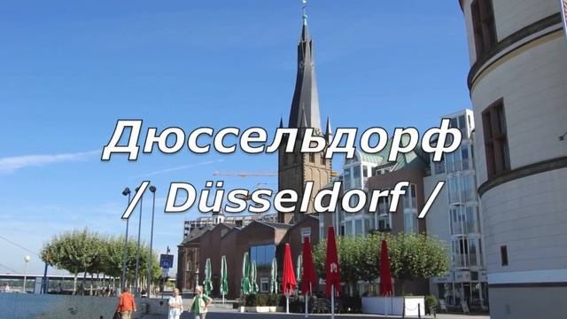 Кельн-Дюссельдорф август-2012 смотреть онлайн