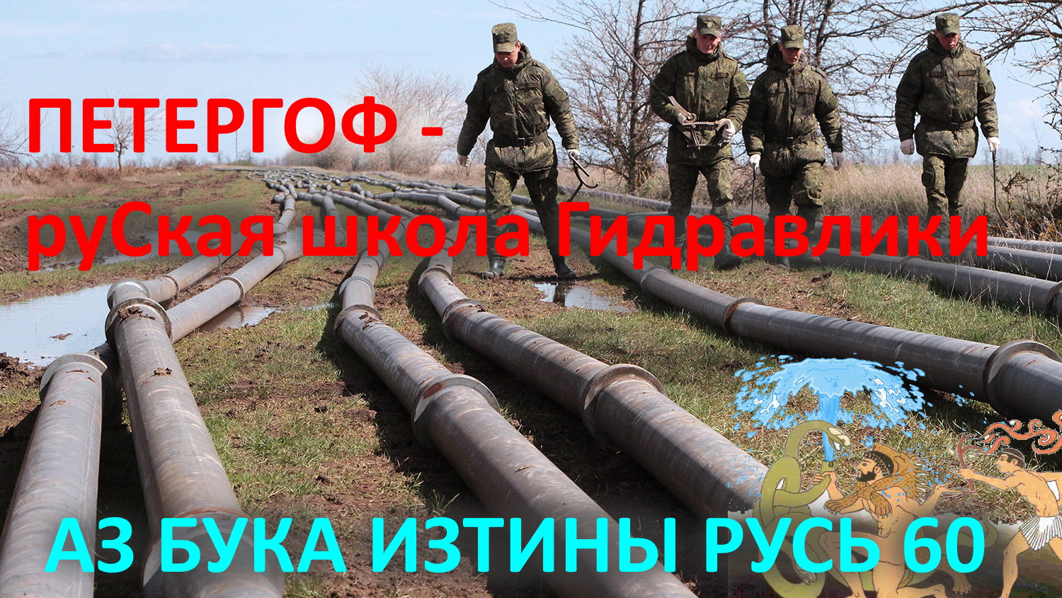 Петергоф руСкая школа гидравлики АЗ БУКА ИЗТИНЫ смотреть онлайн