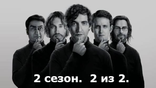 Кремниевая долина. Silicon Valley. 2 сезон. 2 из 2. Все маты + на случай важных переговоров смотреть онлайн
