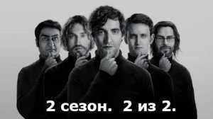 Кремниевая долина. Silicon Valley. 2 сезон. 2 из 2. Все маты + на случай важных переговоров